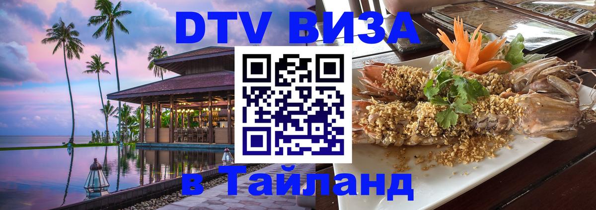 Стоимость и условия DTV визы — оформление в Таиланд под ключ - 
