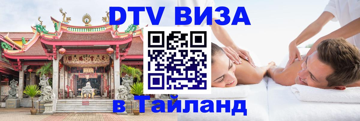 Visa ДТВ Тайланд помощь Салават 