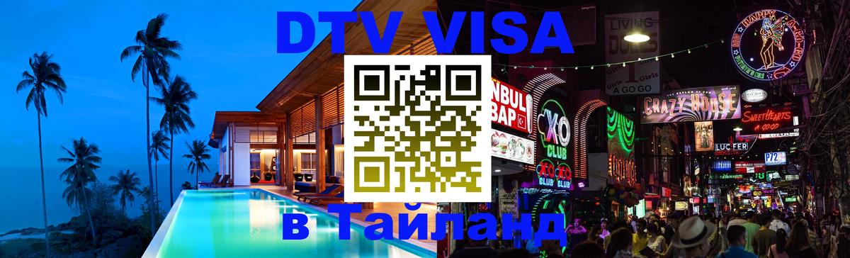 DTV Виза в Тайланд для россиян Салават 